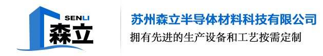 苏州森立半导体材料科技有限公司